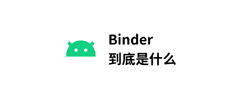Featured image of post Binder 扫盲