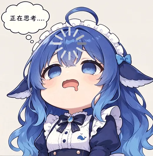 正在思考：脑袋上的进度条还在转