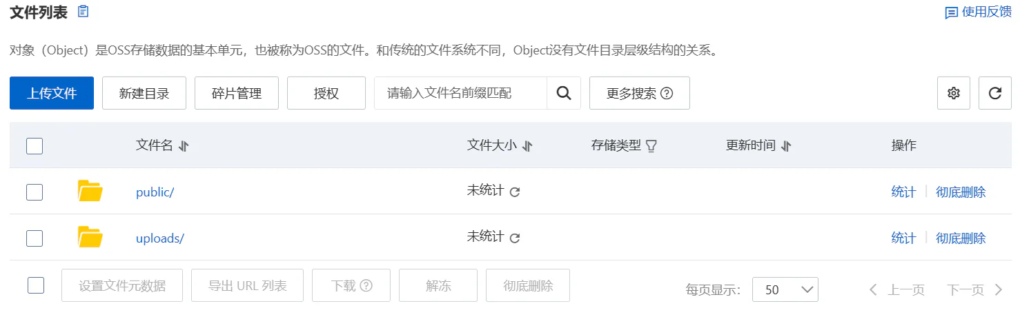 对象存储根目录中的 public 与 uploads 文件夹