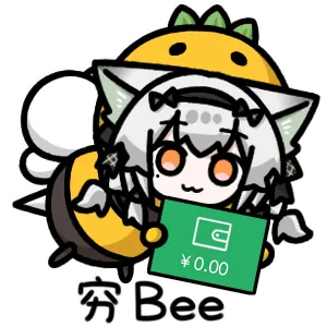 穷 Bee：钱包余额为零
