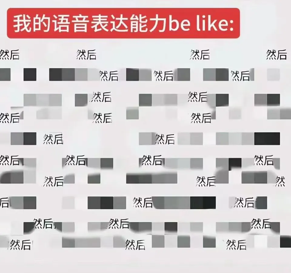我的语言表达能力：然后，然后，还是然后