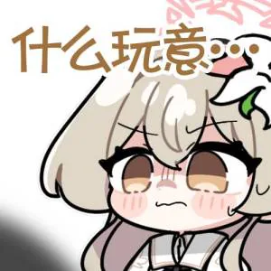 什么玩意?